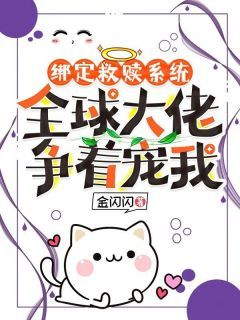 《季意言霄》小说大结局精彩阅读 绑定救赎系统,全球大佬争着宠我小说全文