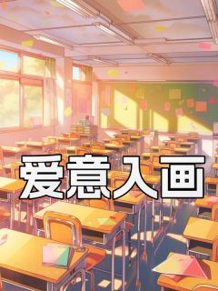 爱意入画主角林瑶祝云梦顾泽小说完整版全文在线阅读