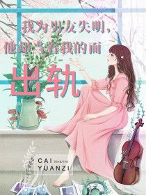谢凉欢贺言安女友失明,他却当着我的面出轨小说阅读 谢凉欢贺言安文本在线阅读