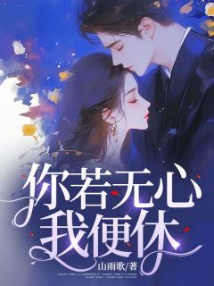 《你若无心我便休》精彩章节列表在线试读 林序南江之扬况野小说