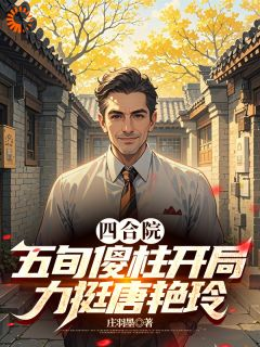 《四合院:五旬傻柱开局力挺唐艳玲》何雨柱唐艳玲大结局在线阅读 第10章