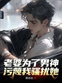《陆宁徐艺陆新新》小说免费阅读 老婆为了男神污蔑我骚扰她小说大结局在线阅读