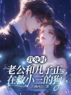 我死时,老公和儿子正在救小三的狗