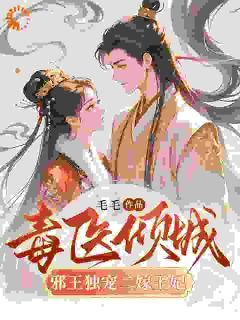 覃笙宇文逸毒医倾城:邪王独宠二嫁王妃小说全本免费试读