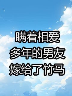 《夏晴吕凡》瞒着相爱多年的男友嫁给竹马大结局免费试读