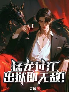 《猛龙过江:出狱即无敌!》秦昊洛蔷薇精彩章节在线阅读