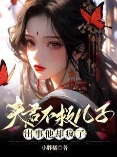《夫君不救儿子,出事他却疯了》楚青周全 第一章章节列表免费阅读