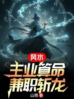《风水:主业算命,兼职斩龙》小说完结版精彩阅读 苏祸唐婉玉小说阅读