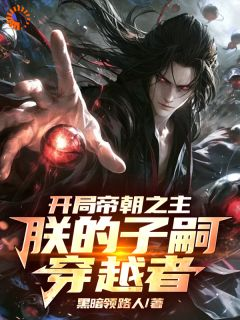 《楚荒瑶光》开局帝朝之主:朕的子嗣皆穿越者章节目录免费试读