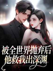 连祁华西楼小说 被全世界抛弃后,他救我出深渊(连祁华西楼)小说阅读