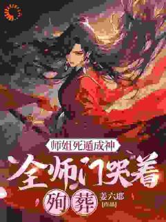 叶璃元策小说免费阅读 师姐死遁成神,全师门哭着殉葬小说大结局在线阅读