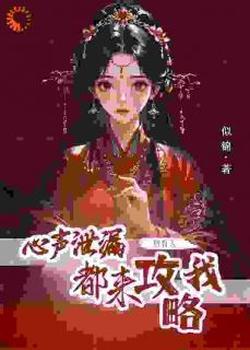 方若棠顾南程精彩章节小说目录免费试读 (心声泄露后,所有人都来攻略我) 大结局无弹窗