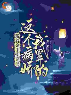 《薛袅袅夏锦绣》带着金手指穿书:这个病娇我罩的章节列表在线试读