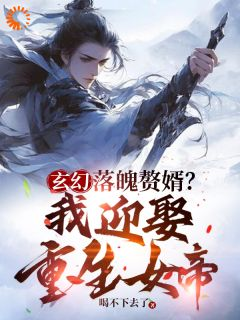 《玄幻:落魄赘婿,我迎娶重生女帝》(顾尘姜若雪)小说阅读by深海飞鱼