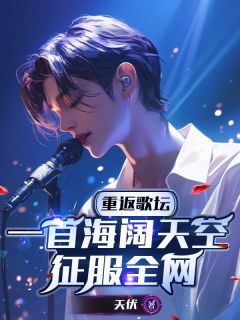 重返歌坛:一首海阔天空征服全网全文免费阅读 徐逸林素小说《重返歌坛:一首海阔天空征服全网》章节完整版