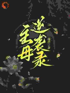《傅倾禾时安远》主母逆袭录全文精彩阅读