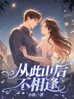 《顾清萤盛怀瑾》小说全文精彩章节免费试读(从此山后不相逢)