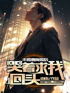 《未婚妻悔婚后,哭着求我回头》严佩佩贺岚完结版免费试读