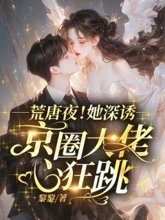 主角是荒唐夜!她深诱,京圈大佬心狂跳!的小说 《江竹卿秦裴渊》 全文在线阅读