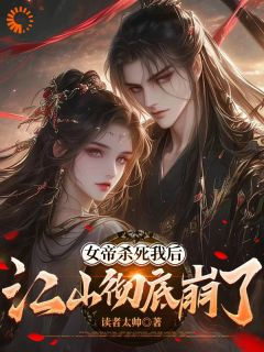 【爆款新书】女帝杀死我后,江山彻底崩了 林寒柳如烟小说全文章节在线阅读