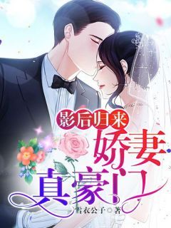 乔冉苏羽燮影后归来:娇妻真豪门小说大结局免费试读