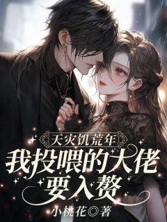 《夏晴苏御》空间通末世:我囤亿万物资养兵王章节目录免费阅读