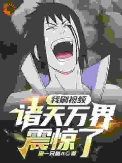 林安小说 《我刷短视频，诸天万界震惊了！》小说全文免费试读