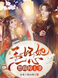 《王妃她一心想踹掉王爷》全集免费在线阅读(陆可轻周樾)