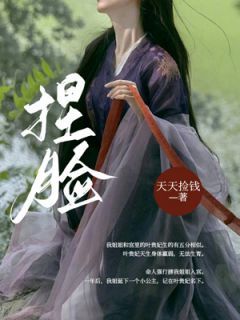 《捏脸》林霜云鹤章节在线试读