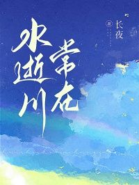 水逝川常在小说全集免费免费试读(季思淼陆川柏)