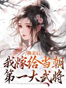 主角是换亲后,我嫁给当朝第一大武将的小说 《傅倾禾宴辞》 全文免费阅读
