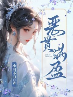 《珏娘赵匡济》恶贯满盈大结局在线阅读