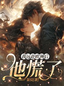 《沈舒声江予朵》小说章节目录在线阅读 我远赴欧洲后,他慌了小说全文