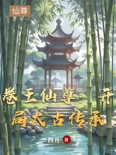 林羽苏瑶小说 《卷王仙尊:开局太古传承》小说全文免费试读