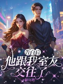 告白后,他跟我室友交往了完整全文阅读 谭修南可结局无删节