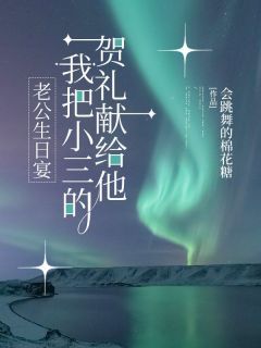 《老公生日宴,我把小三的贺礼献给他》宋子安李意欢章节目录在线试读
