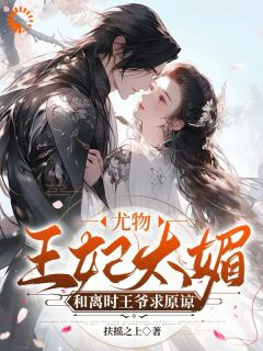 《尤物王妃太媚,和离时王爷求原谅》小说全文精彩章节免费试读(凤九汐九王爷)