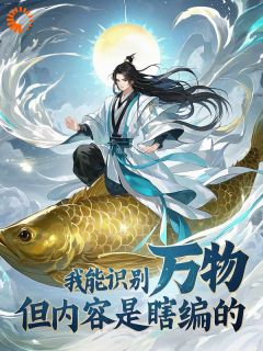 陆清安张莹我能识别万物,但内容是瞎编的by戏柳先生在线阅读