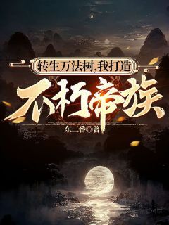 转生万法树,我打造不朽帝族陆青韩大力小说全文阅读