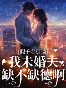 《沈叶柠王胜天》换亲后嫁他首长,美艳娇妻赢麻了章节精彩试读