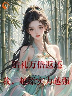 《林晨林玉彤》小说章节精彩阅读 赠礼万倍返还,我,越舔实力越强小说阅读