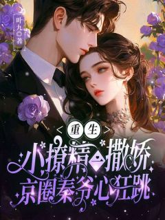 宁晚歌秦时年章节目录 《重生小撩精一撒娇,京圈秦爷心狂跳》全文阅读