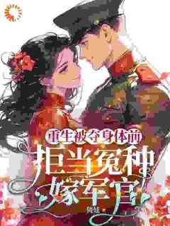 《重生被夺身体前,拒当冤种嫁军官》苏在在苏秀秀章节在线试读 第8章