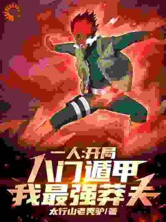 《一人:开局八门遁甲,我最强莽夫》小说大结局精彩试读 苏晨张楚岚小说全文