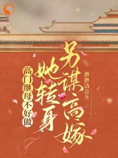 高门继母不好做,她转身另谋高嫁秦令怡秦北海小说阅读 高门继母不好做,她转身另谋高嫁文本免费试读