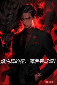 《王刚柳嫣然》婚内玩的花,离后哭成渣!小说在线阅读