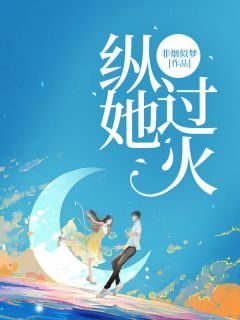 慕景炎林夏完整全文阅读 纵她过火小说结局无删节