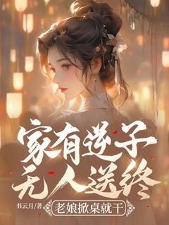 张春花周正河小说全文精彩章节在线阅读(家有逆子无人送终?老娘掀桌就干)