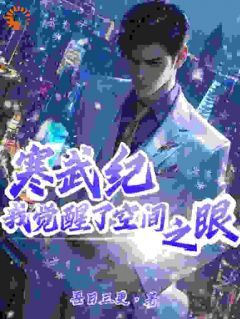 寒武纪,我觉醒了空间之眼