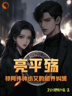 《祁同伟侯亮平》亮平殇:祁同伟钟小艾的越界纠葛全文免费试读